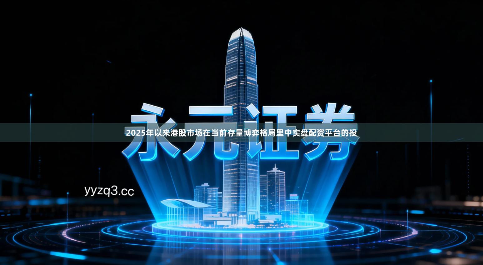 2025年以来港股市场在当前存量博弈格局里中实盘配资平台的投