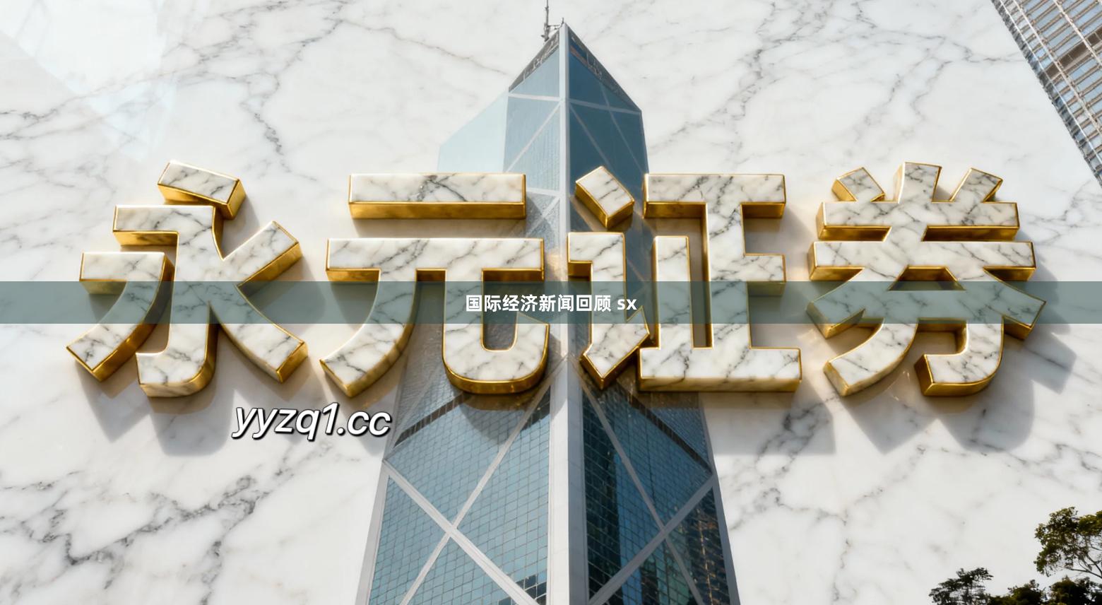 国际经济新闻回顾 sx