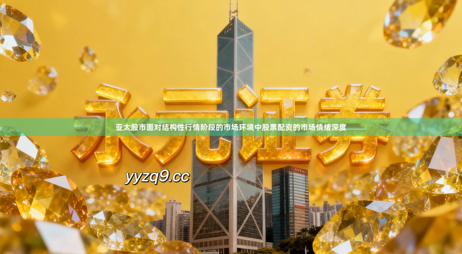 亚太股市面对结构性行情阶段的市场环境中股票配资的市场情绪深度