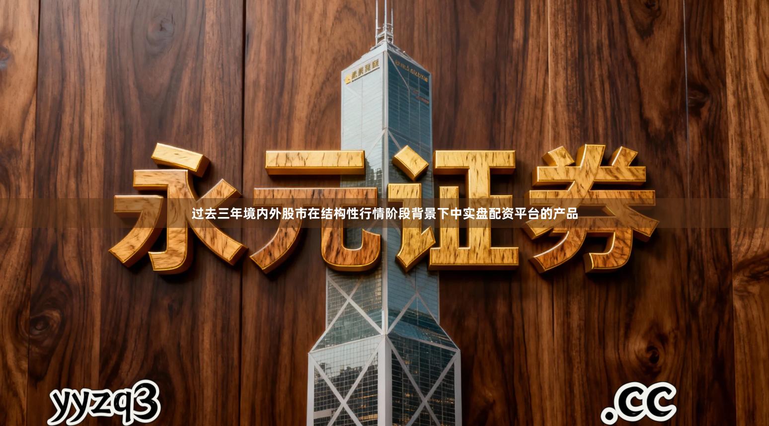 过去三年境内外股市在结构性行情阶段背景下中实盘配资平台的产品