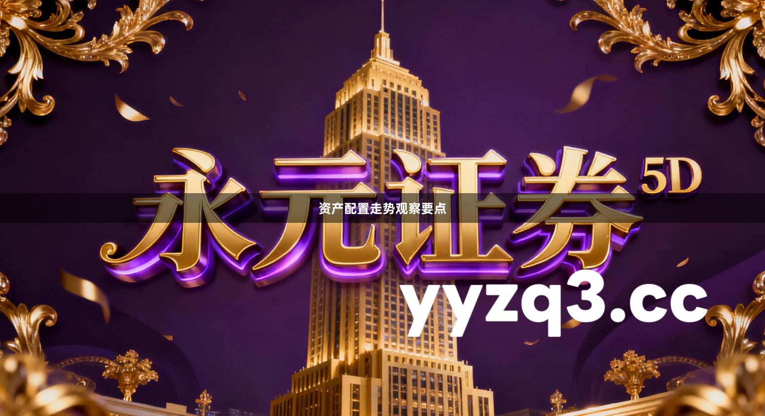 资产配置走势观察要点