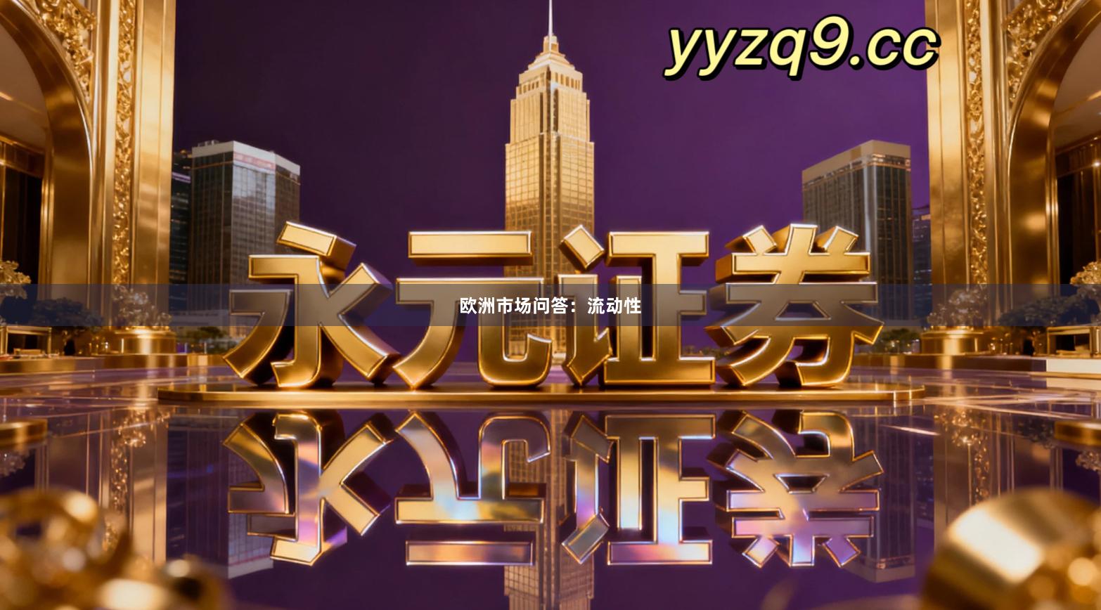 欧洲市场问答：流动性