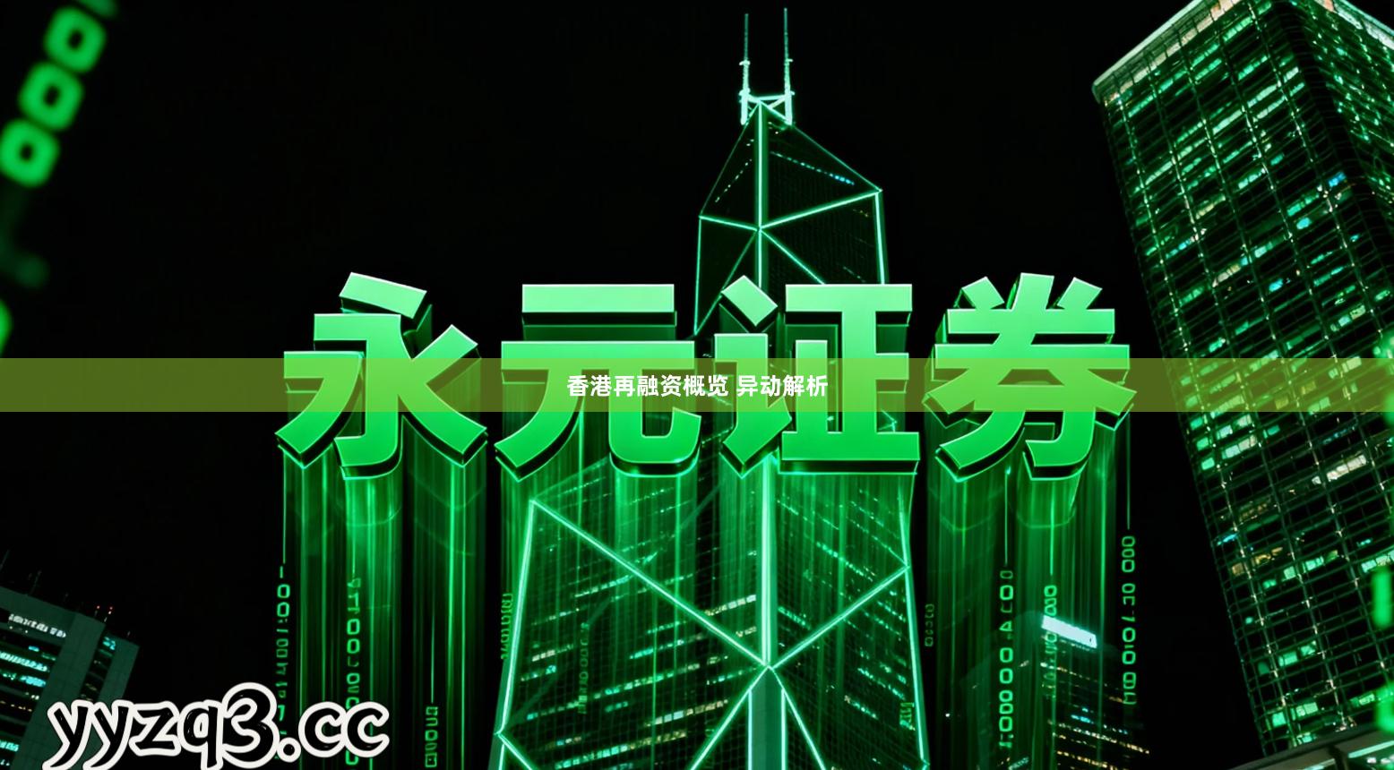 香港再融资概览 异动解析