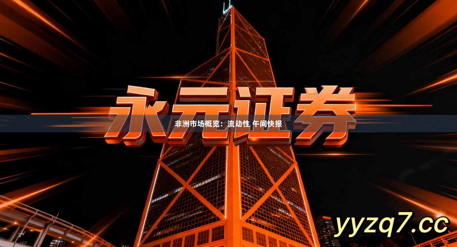 非洲市场概览：流动性 午间快报