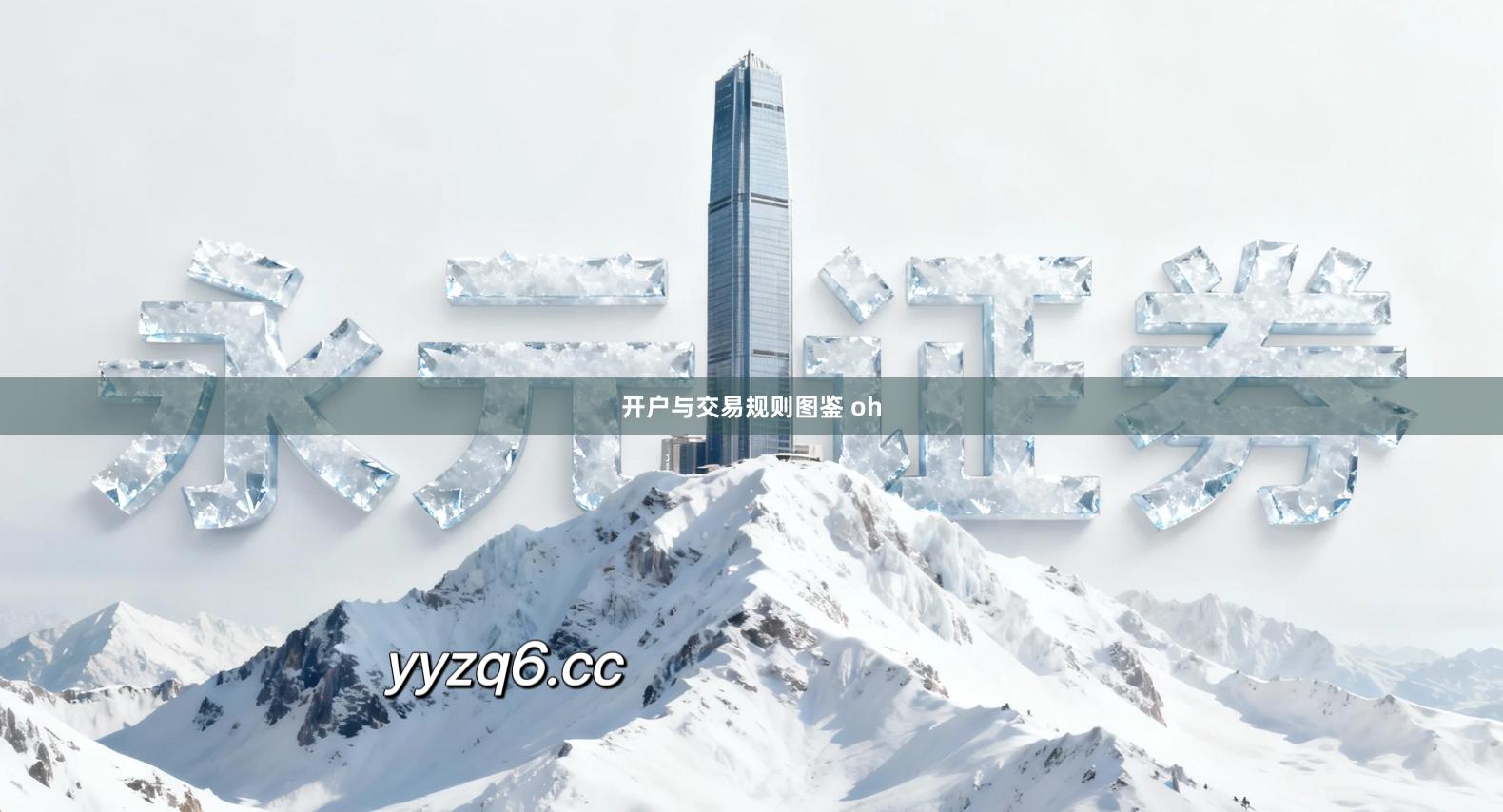 开户与交易规则图鉴 oh