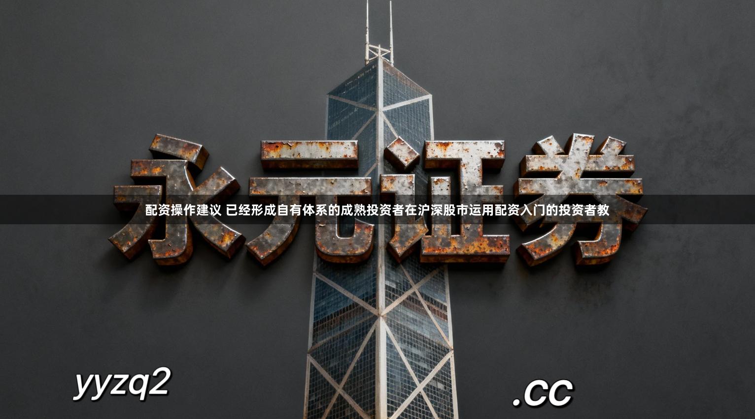 配资操作建议 已经形成自有体系的成熟投资者在沪深股市运用配资入门的投资者教