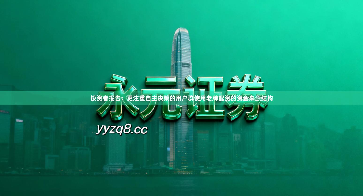 投资者报告：更注重自主决策的用户群使用老牌配资的资金来源结构