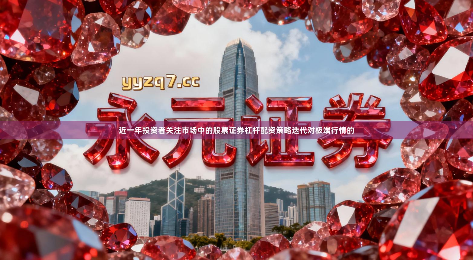 近一年投资者关注市场中的股票证券杠杆配资策略迭代对极端行情的