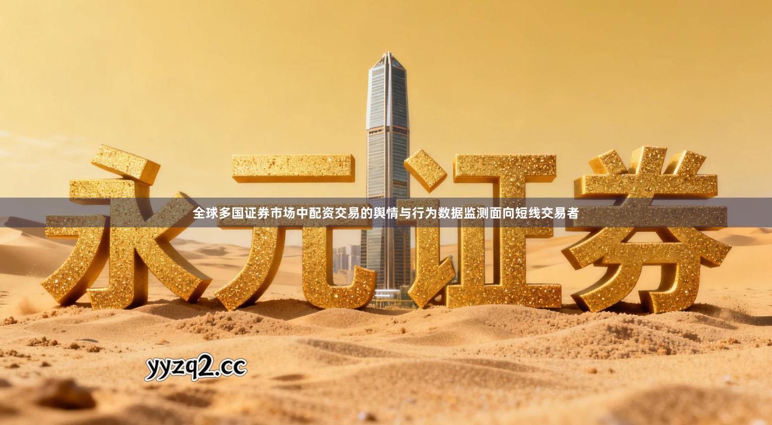 全球多国证券市场中配资交易的舆情与行为数据监测面向短线交易者