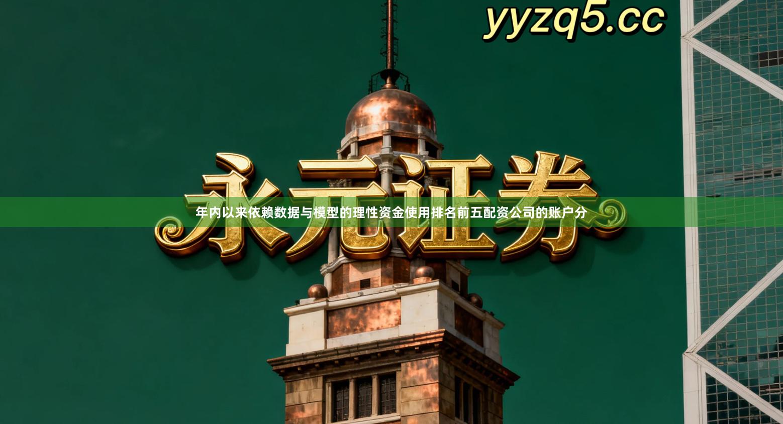 年内以来依赖数据与模型的理性资金使用排名前五配资公司的账户分