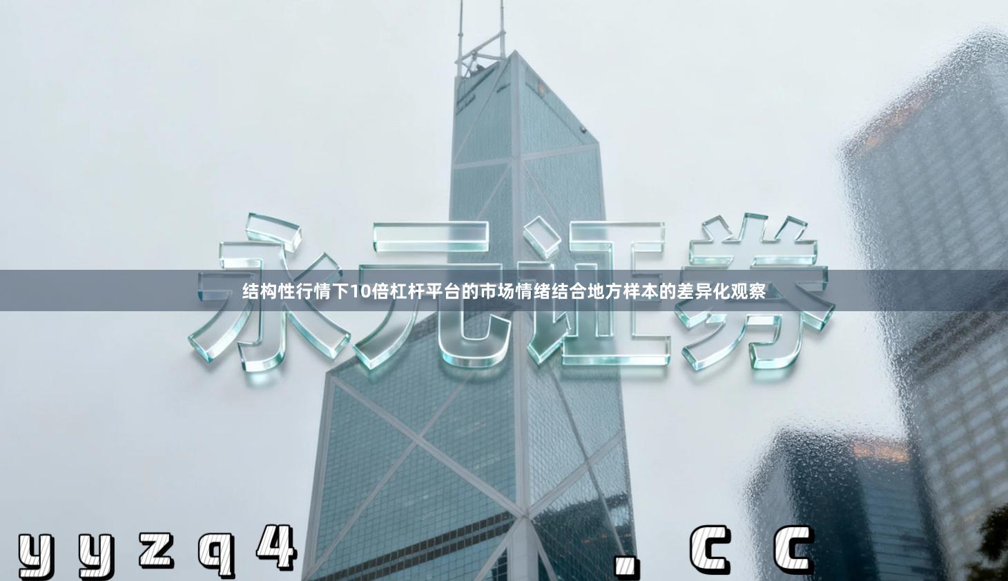 结构性行情下10倍杠杆平台的市场情绪结合地方样本的差异化观察