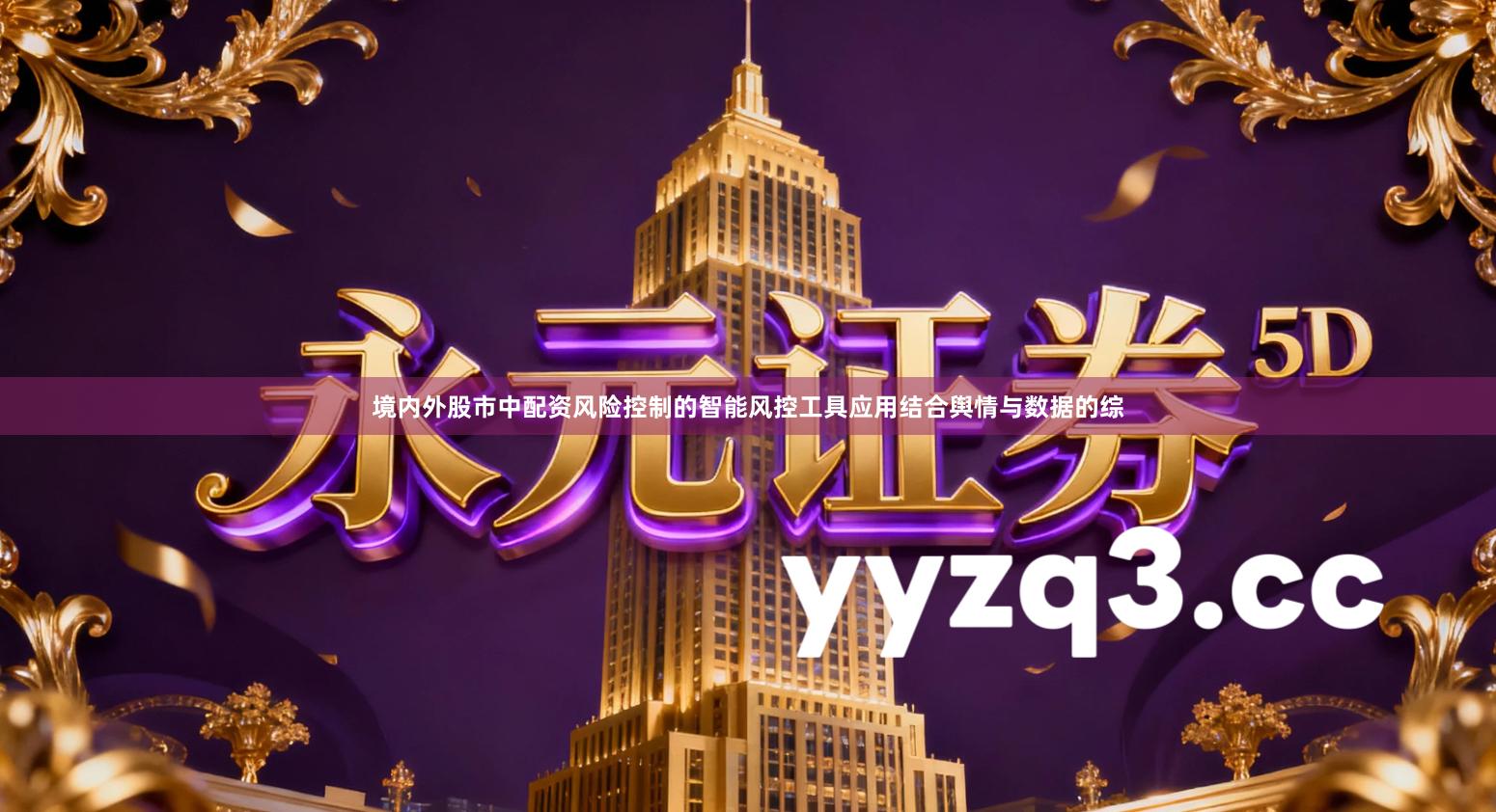 境内外股市中配资风险控制的智能风控工具应用结合舆情与数据的综