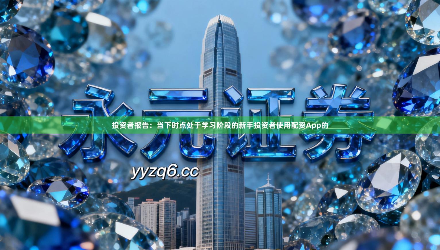 投资者报告：当下时点处于学习阶段的新手投资者使用配资App的