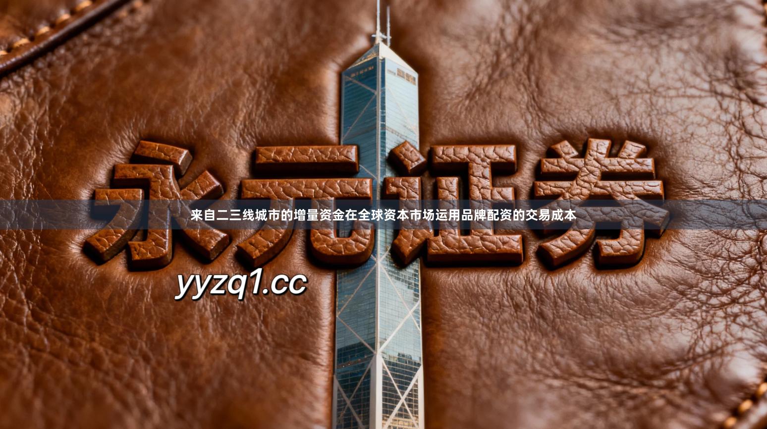 来自二三线城市的增量资金在全球资本市场运用品牌配资的交易成本