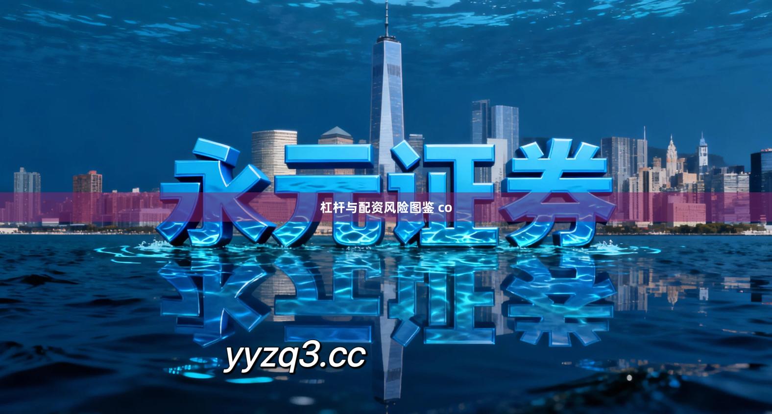 杠杆与配资风险图鉴 co