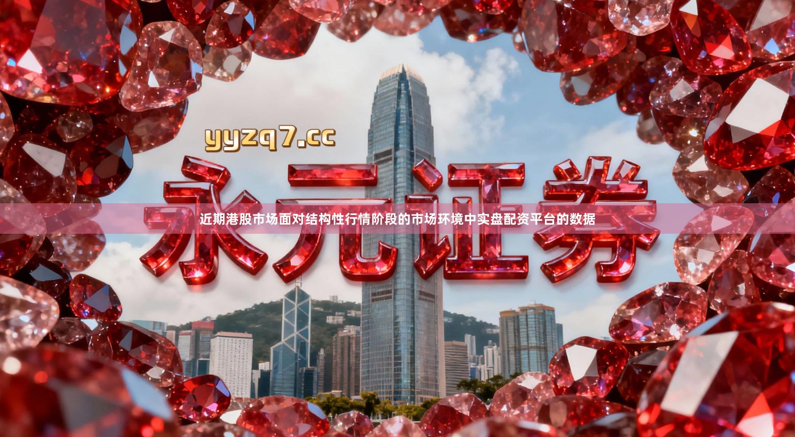 近期港股市场面对结构性行情阶段的市场环境中实盘配资平台的数据