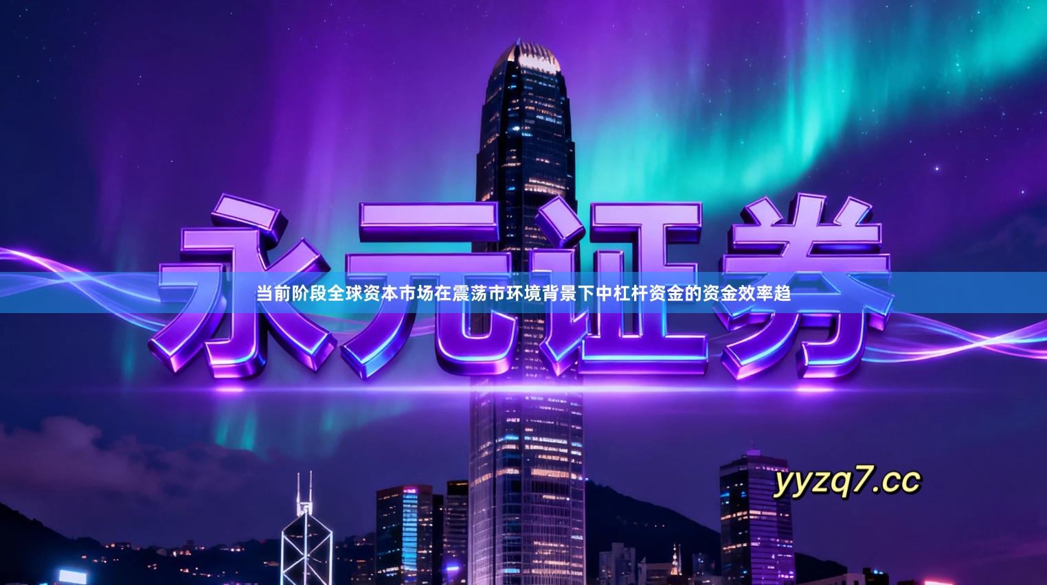 当前阶段全球资本市场在震荡市环境背景下中杠杆资金的资金效率趋
