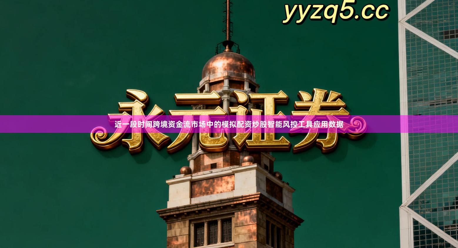 近一段时间跨境资金流市场中的模拟配资炒股智能风控工具应用数据