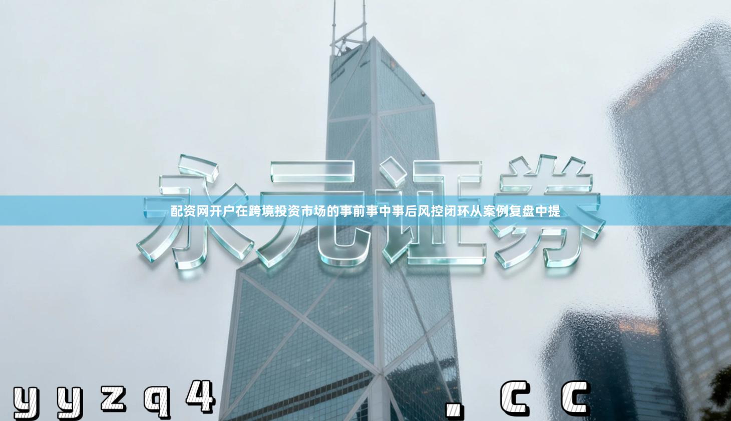 配资网开户在跨境投资市场的事前事中事后风控闭环从案例复盘中提