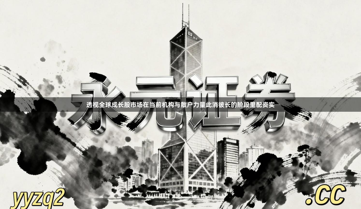 透视全球成长股市场在当前机构与散户力量此消彼长的阶段里配资实
