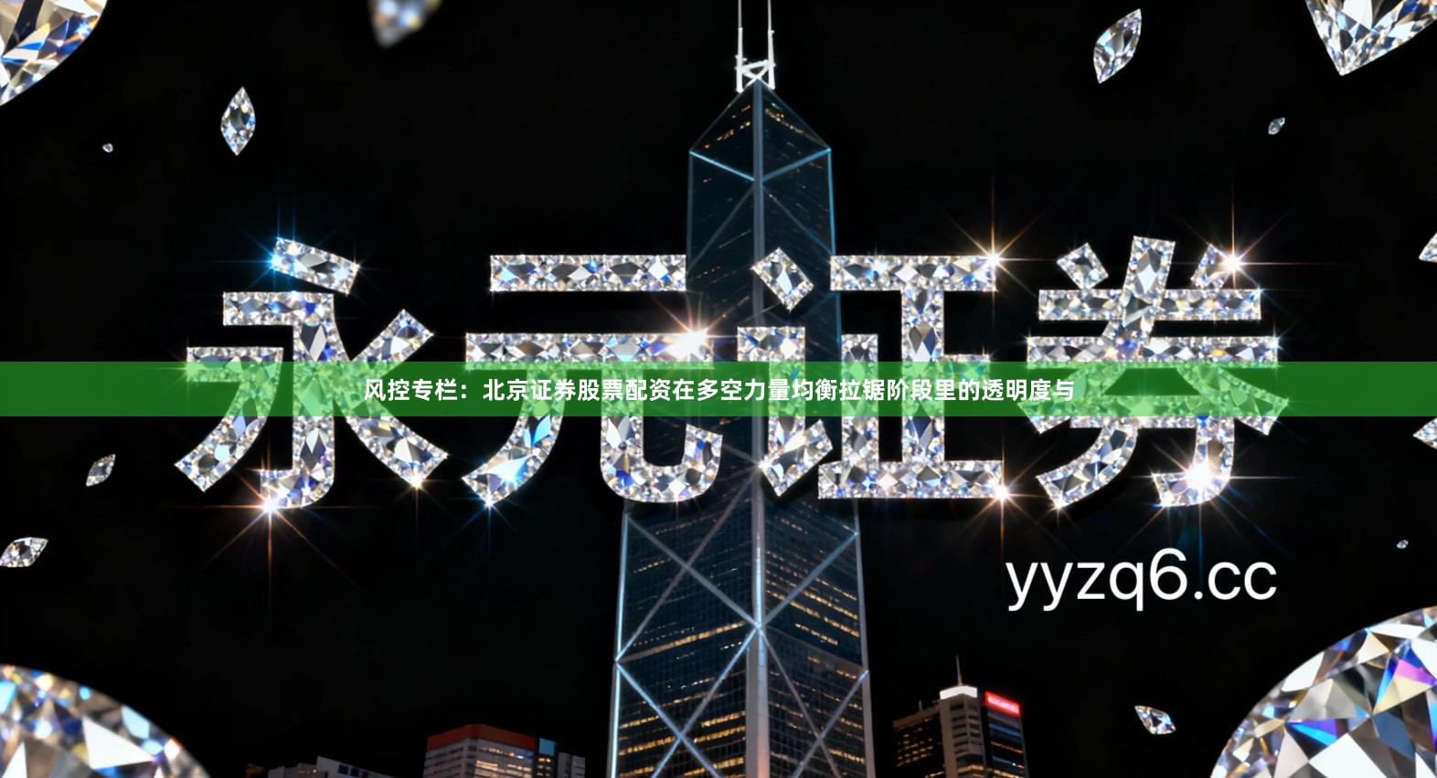 风控专栏：北京证券股票配资在多空力量均衡拉锯阶段里的透明度与