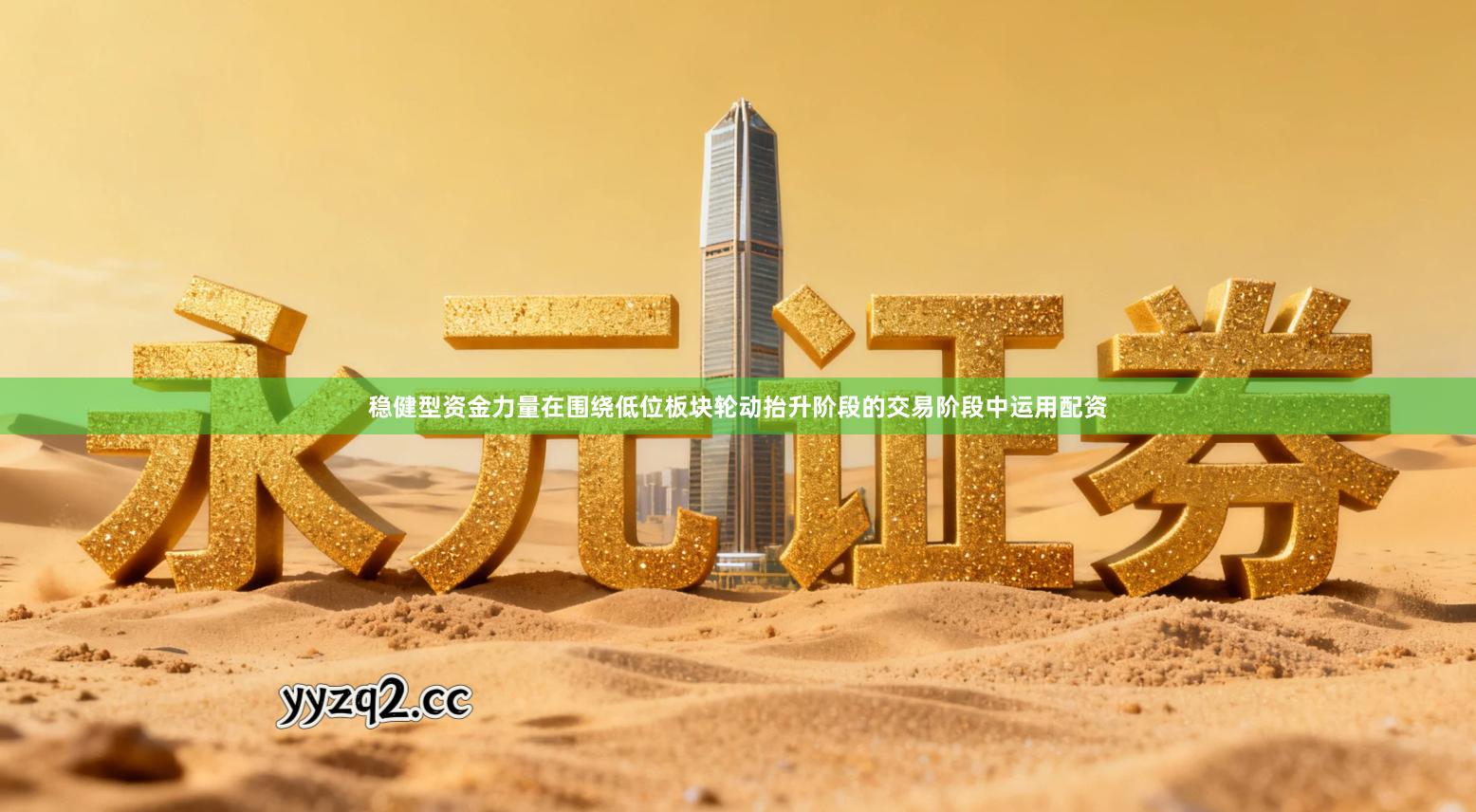 稳健型资金力量在围绕低位板块轮动抬升阶段的交易阶段中运用配资