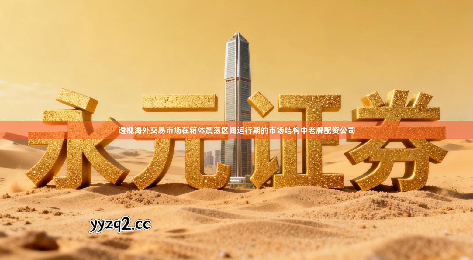 透视海外交易市场在箱体震荡区间运行期的市场结构中老牌配资公司