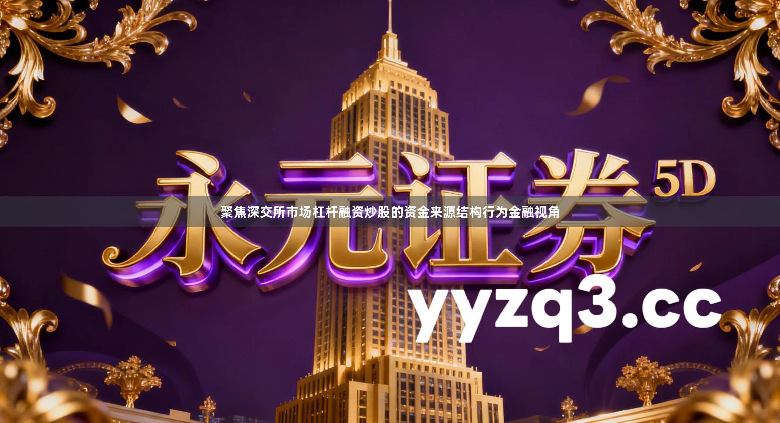 聚焦深交所市场杠杆融资炒股的资金来源结构行为金融视角