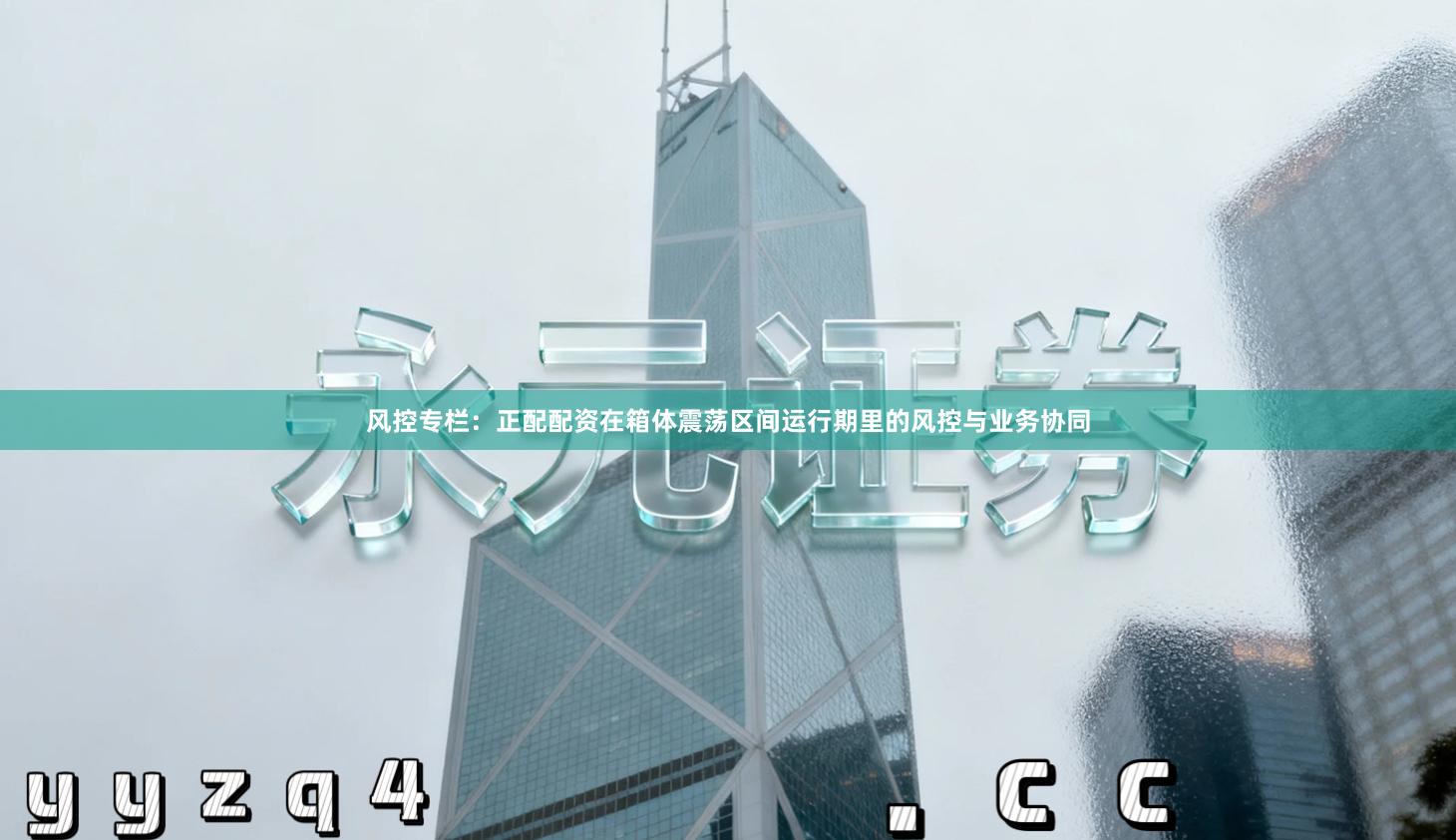 风控专栏：正配配资在箱体震荡区间运行期里的风控与业务协同