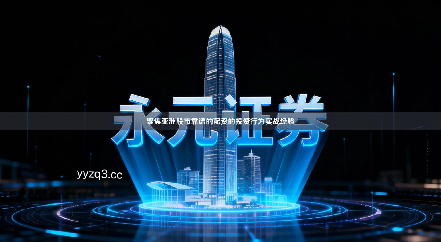 聚焦亚洲股市靠谱的配资的投资行为实战经验