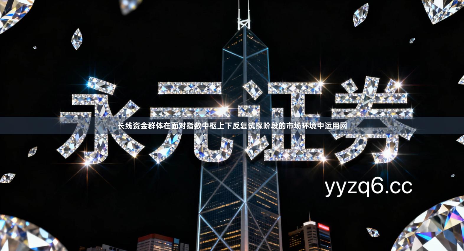 长线资金群体在面对指数中枢上下反复试探阶段的市场环境中运用网