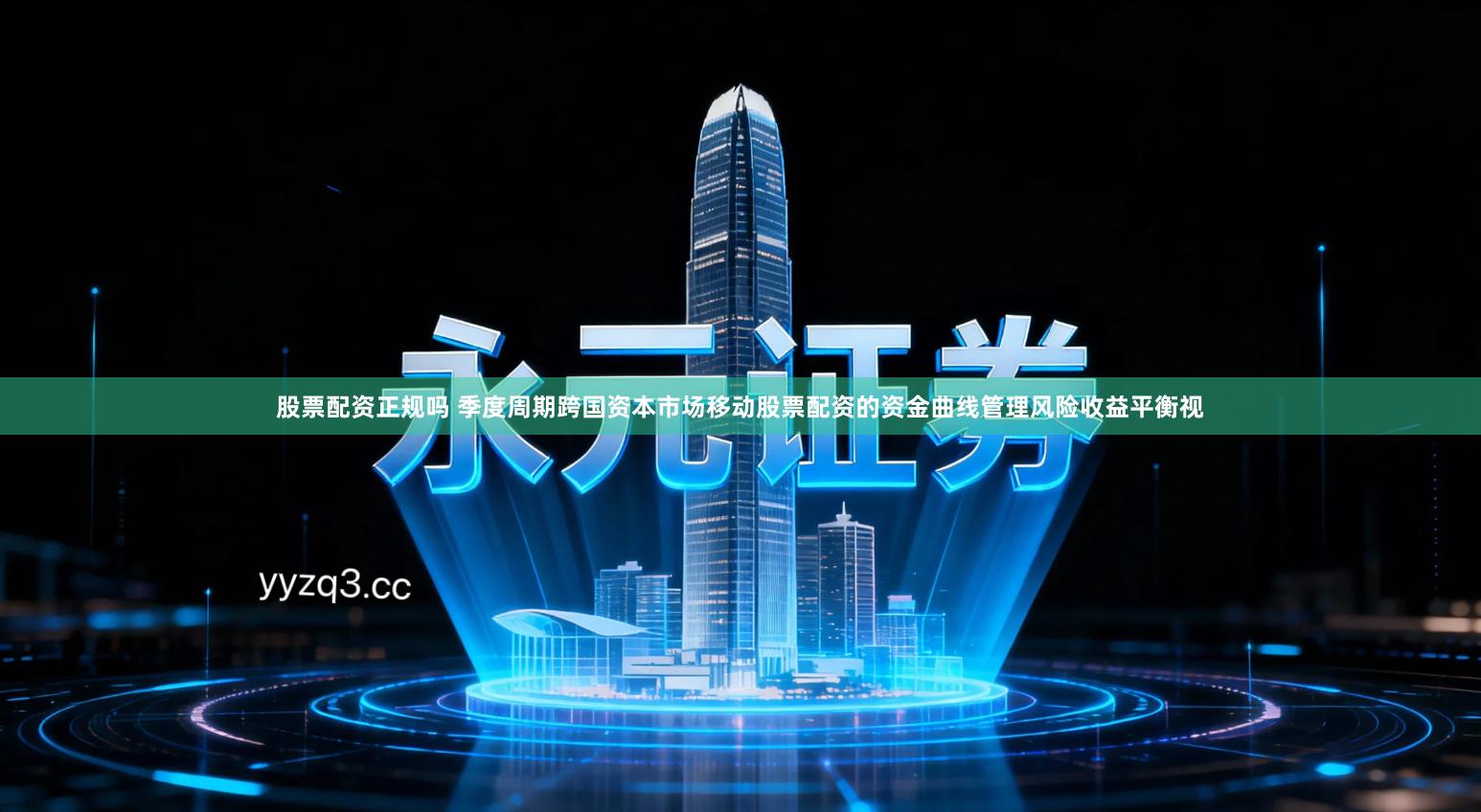 股票配资正规吗 季度周期跨国资本市场移动股票配资的资金曲线管理风险收益平衡视