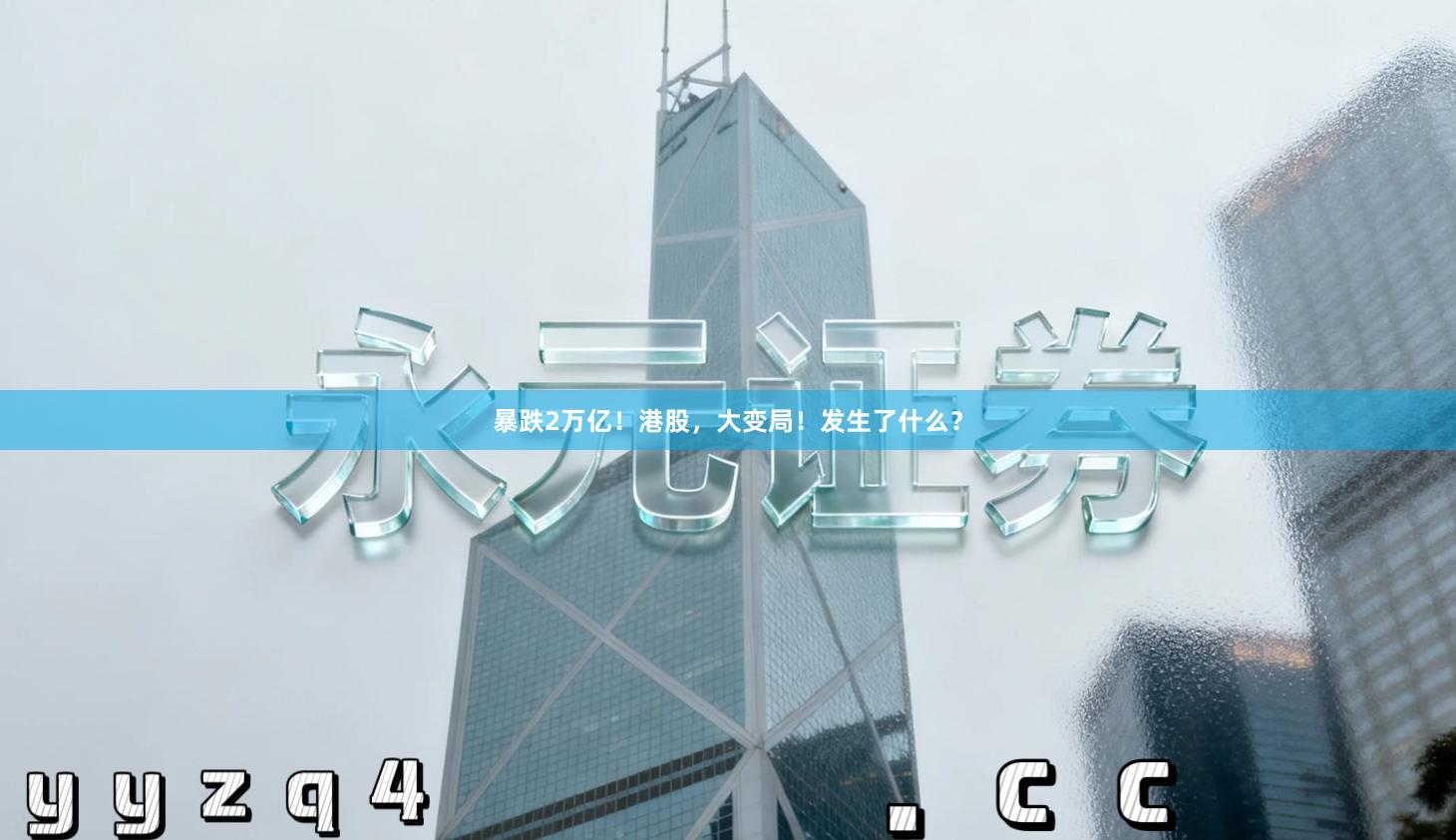 暴跌2万亿!港股,大变局!发生了什么?