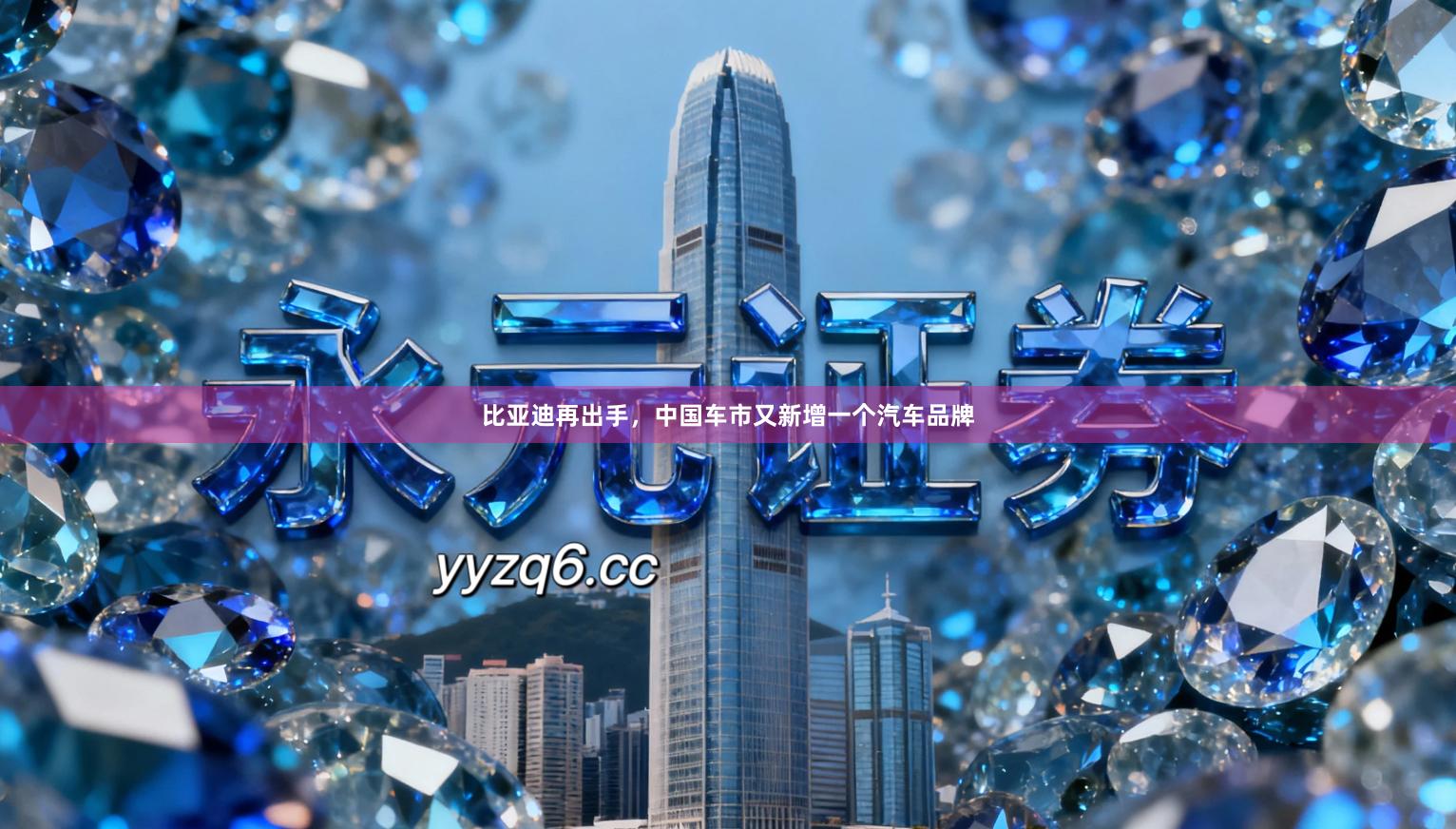 比亚迪再出手，中国车市又新增一个汽车品牌