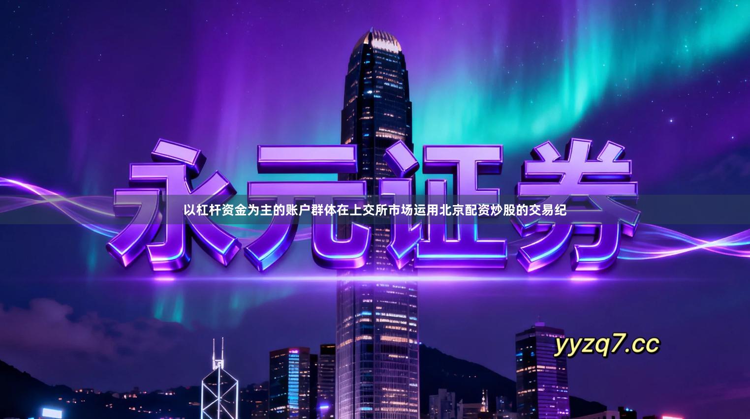 以杠杆资金为主的账户群体在上交所市场运用北京配资炒股的交易纪