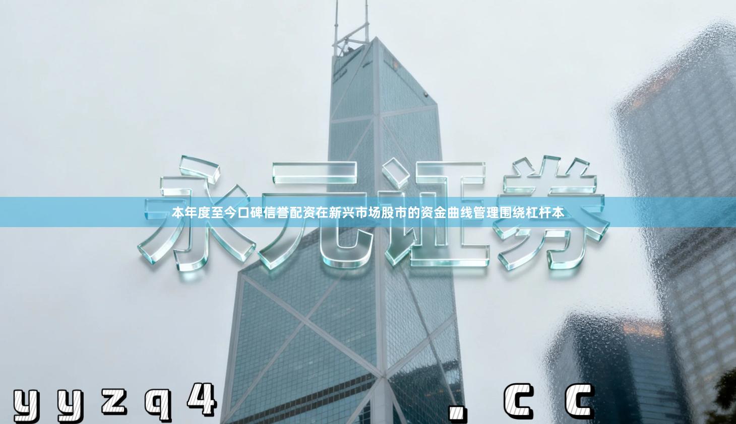 本年度至今口碑信誉配资在新兴市场股市的资金曲线管理围绕杠杆本
