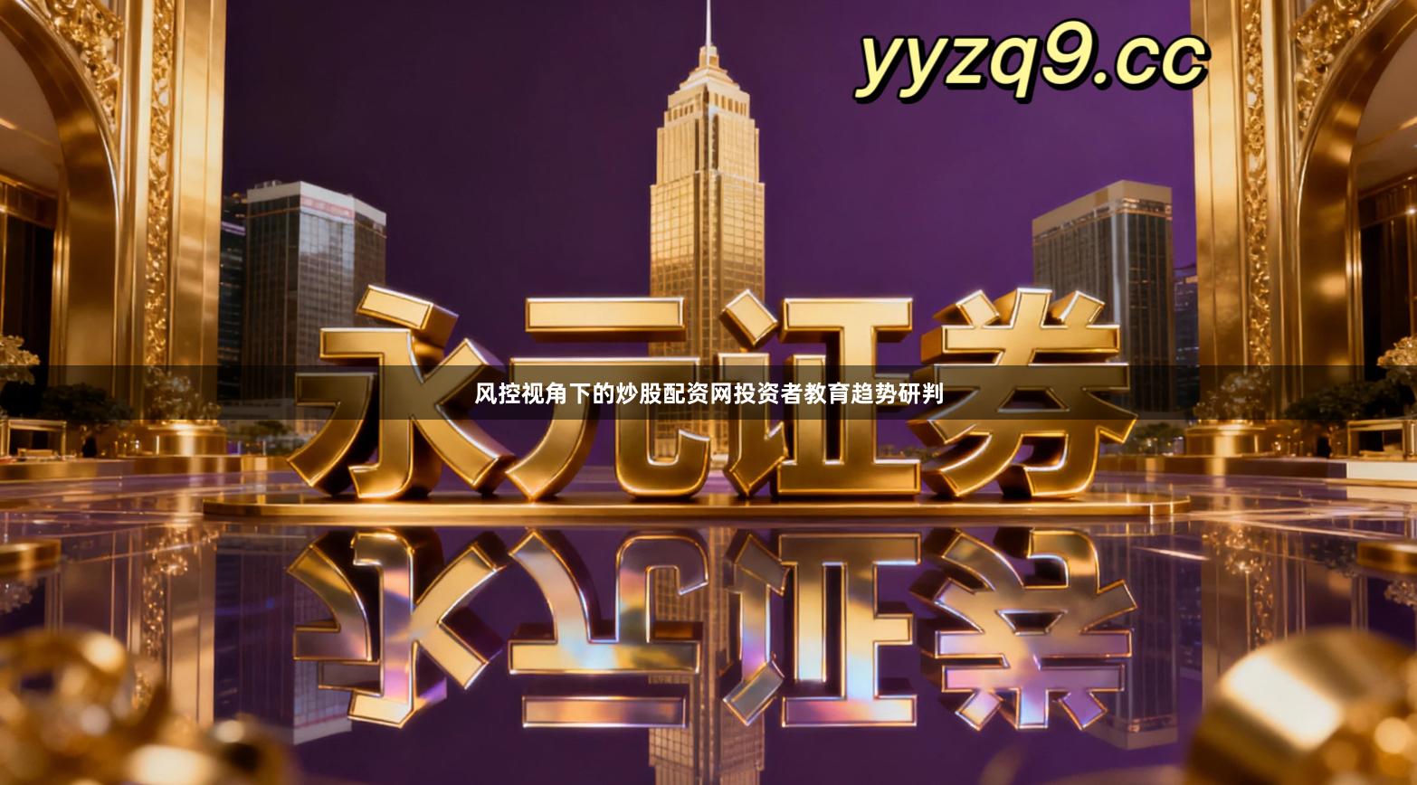 风控视角下的炒股配资网投资者教育趋势研判