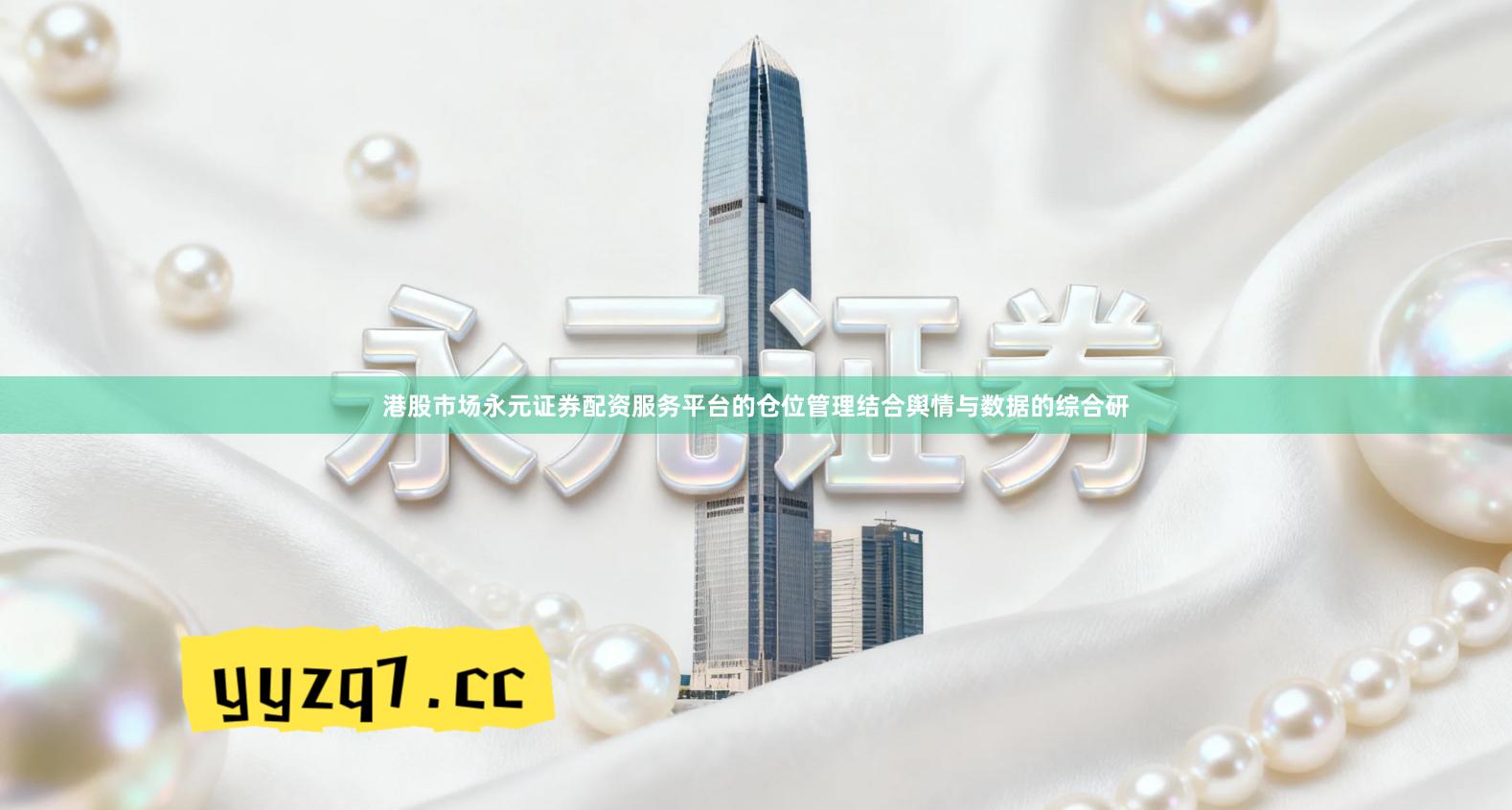 港股市场永元证券配资服务平台的仓位管理结合舆情与数据的综合研