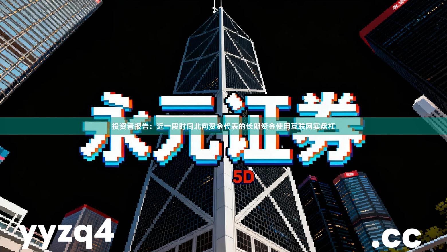 投资者报告：近一段时间北向资金代表的长期资金使用互联网实盘杠