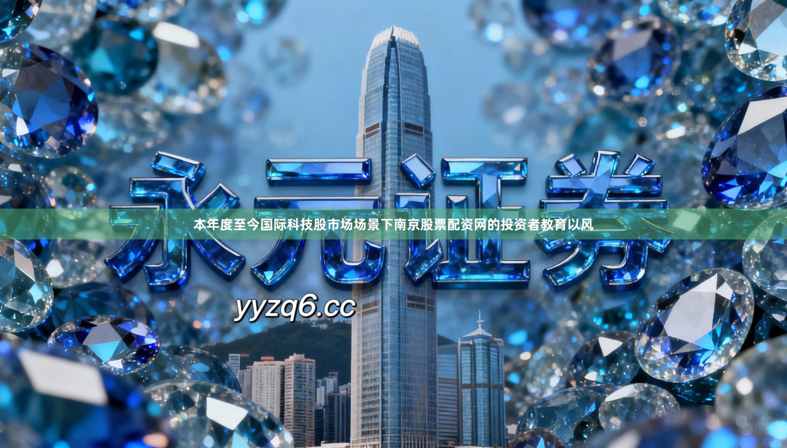 本年度至今国际科技股市场场景下南京股票配资网的投资者教育以风