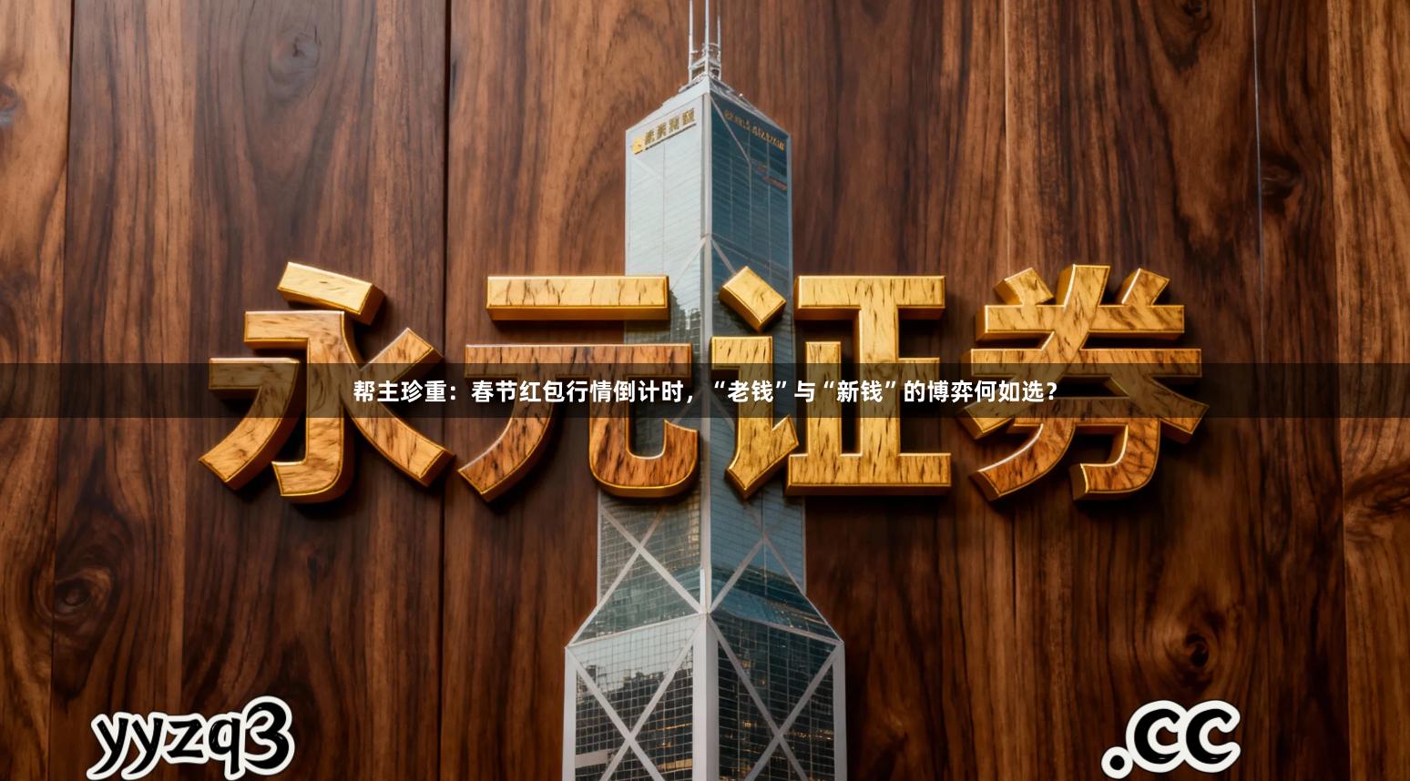 帮主珍重：春节红包行情倒计时，“老钱”与“新钱”的博弈何如选？