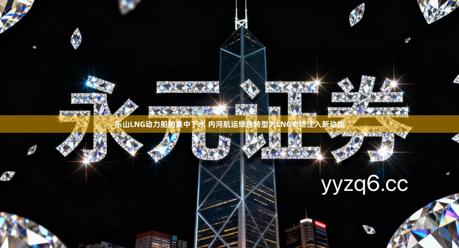 乐山LNG动力船舶集中下水 内河航运绿色转型为LNG市场注入新动能