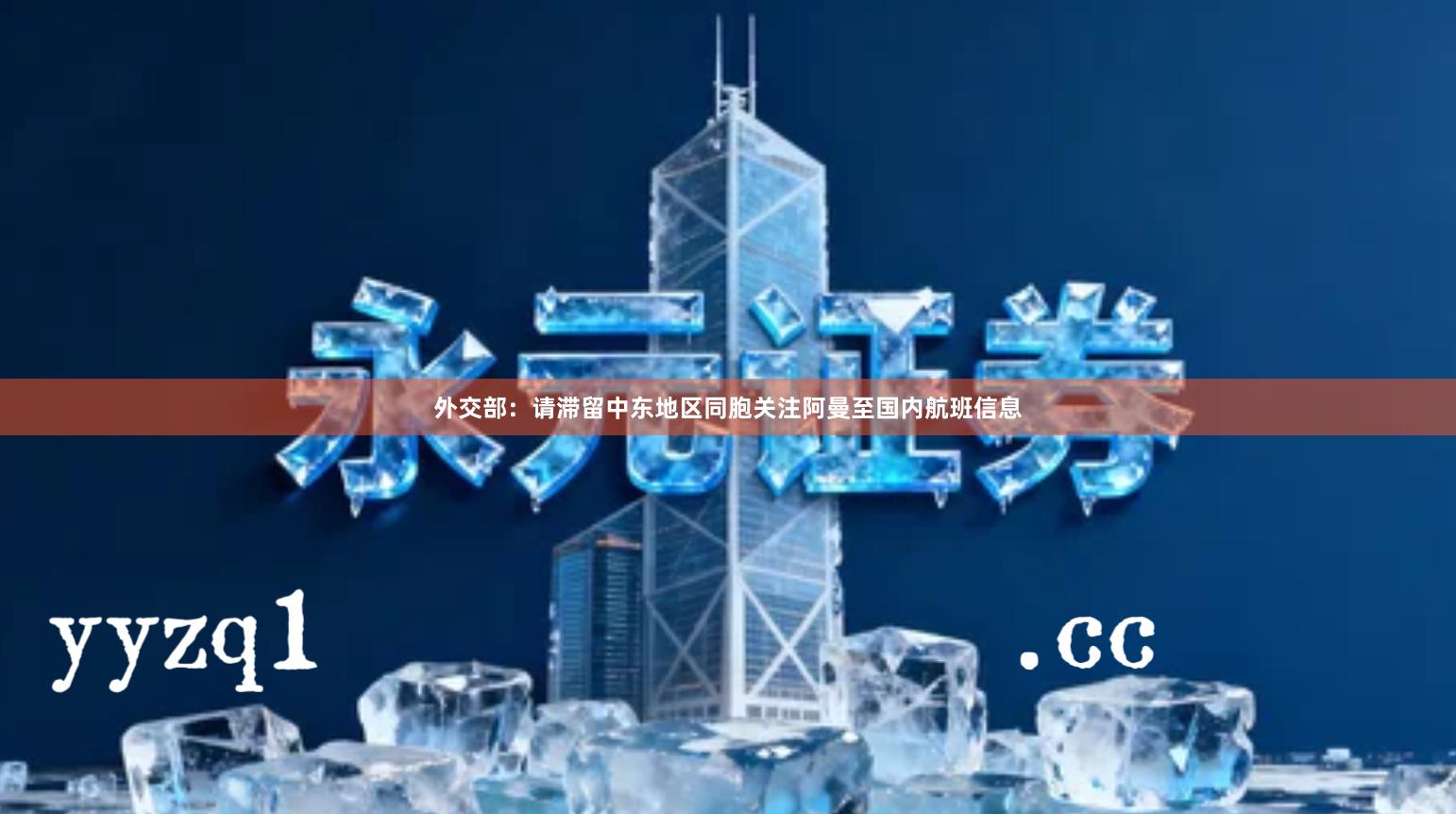 外交部：请滞留中东地区同胞关注阿曼至国内航班信息