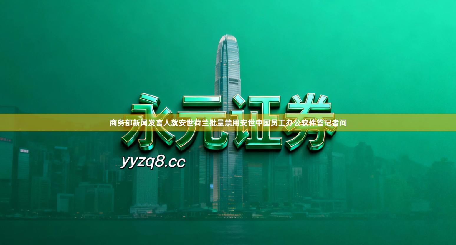 商务部新闻发言人就安世荷兰批量禁用安世中国员工办公软件答记者问