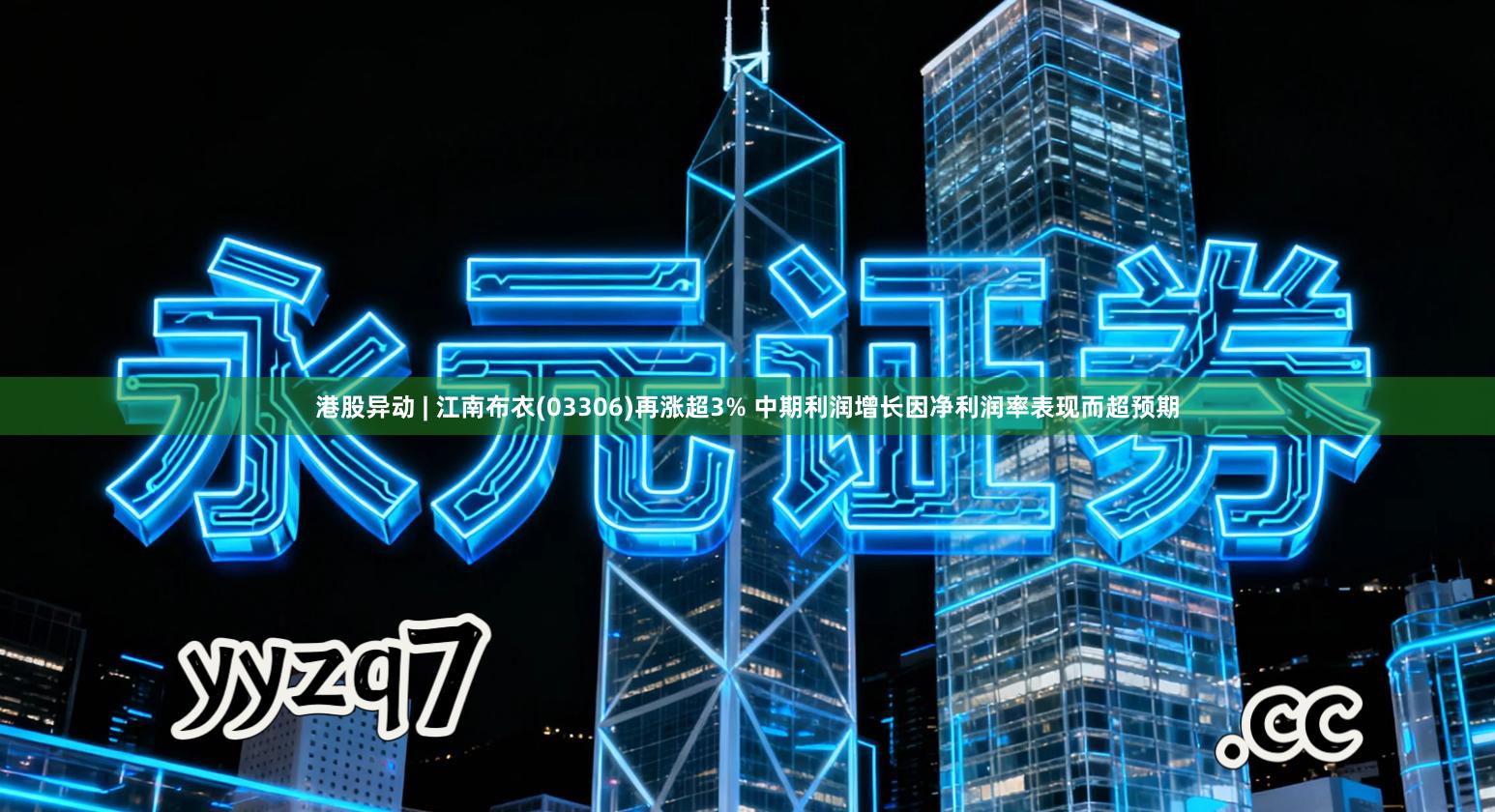 港股异动 | 江南布衣(03306)再涨超3% 中期利润增长因净利润率表现而超预期