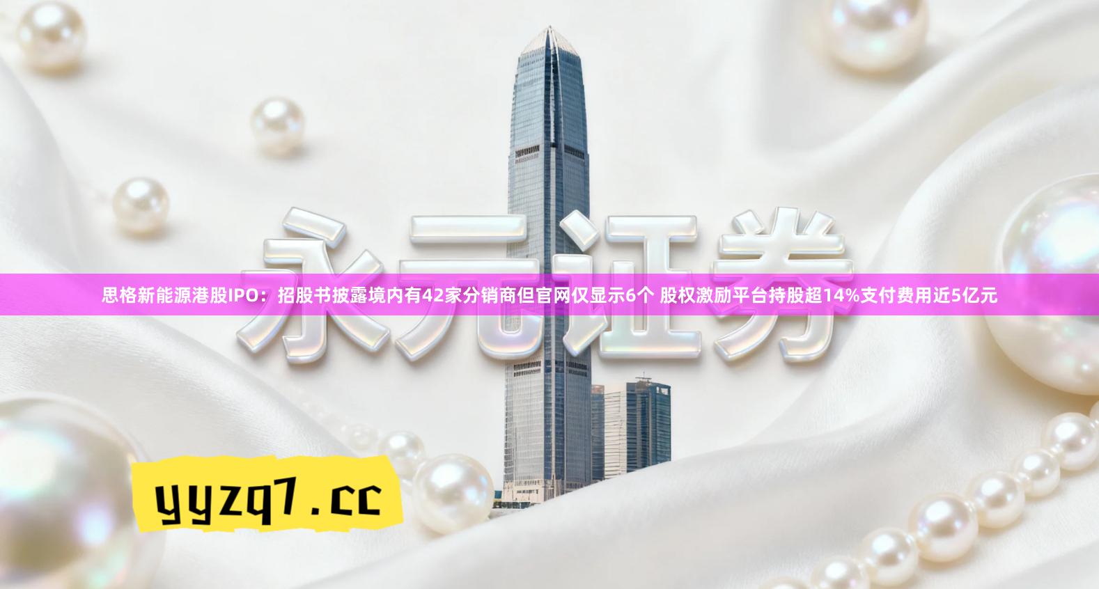思格新能源港股IPO：招股书披露境内有42家分销商但官网仅显示6个 股权激励平台持股超14%支付费用近5亿元