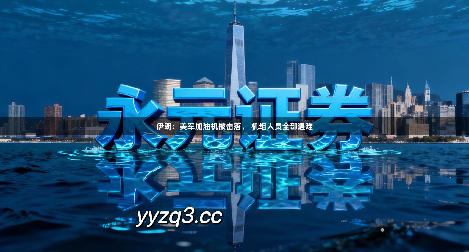 伊朗：美军加油机被击落， 机组人员全部遇难